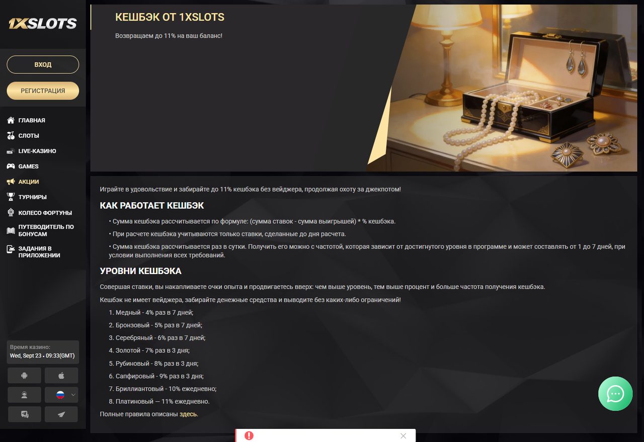 Правила кэшбэка 1xSlots: уровни и проценты