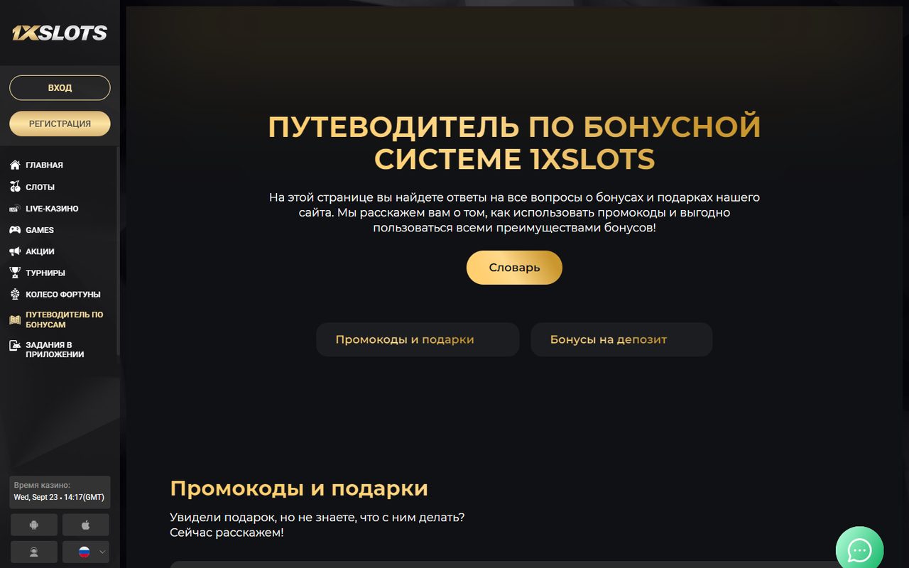 Путеводитель по бонусам 1xSlots
