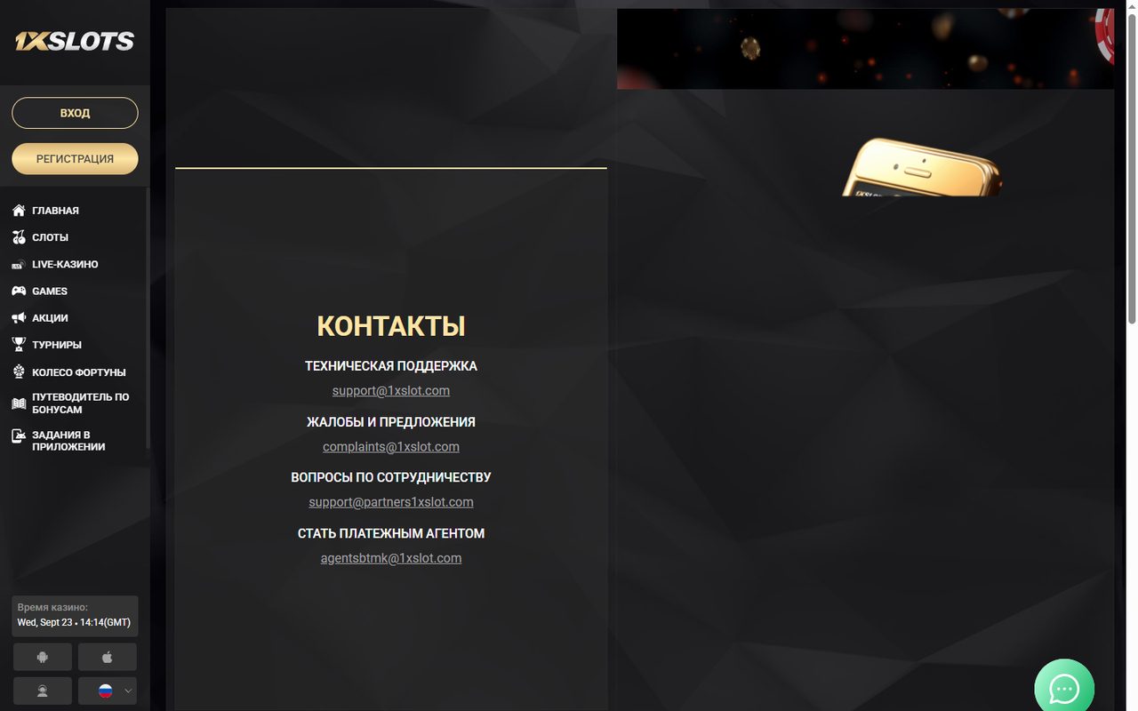 Контакты 1xSlots: адрес поддержки