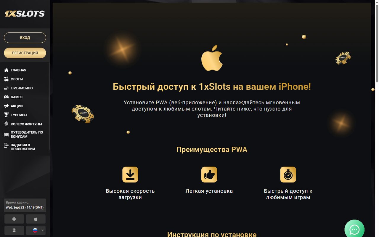Страница приложения 1xSlots: установка PWA на iPhone