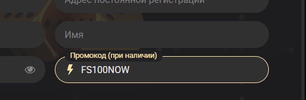 Поле «Промокод (при наличии)» в форме регистрации 1xSlots